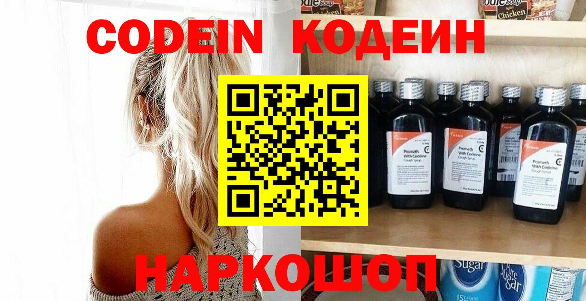 Кодеин напиток Lean (лин)  Вход с VPN  Codein Purple Drank  Славгород 