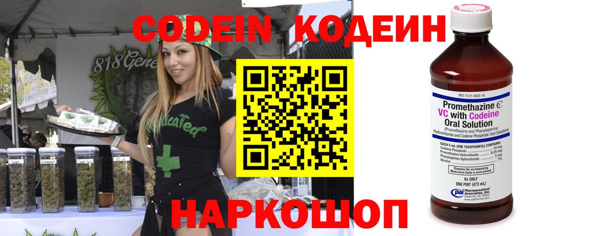 Кодеин Purple Drank Славгород